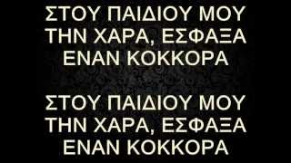 Ο κόκκορας - Στου παιδιού μου την χαρά *καραοκε ~ NnikosKaraoke* ~ midi ~ Νίκος Νικολάου