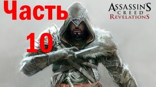 Прохождение игры Assassin's Creed Revelations Часть 10 Знаки и символы №1