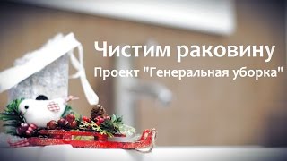 Чистим РАКОВИНУ. Проект "ГЕНЕРАЛЬНАЯ УБОРКА" перед Новым Годом. Помешанные на чистоте #уборка