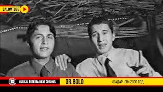 Группа БОЛО "Падарчон" | Group BOLO "Padarjon" 2003 год.