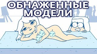 Обнаженка В Классе Рисования ● Русский Дубляж
