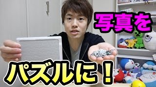 300円でオリジナルジグソーパズルを作ってみた！