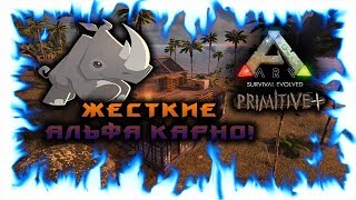 ARK: Primitive+ #15 Жесткие Альфа Карно!