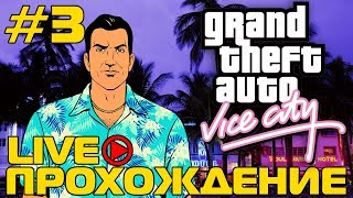 GTA Vice City ?LIVE прохождение #3 [PS2]