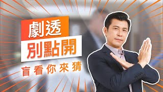 【劇透別點開】黃金歲月 EP101