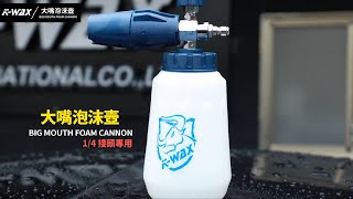 【K-WAX】大嘴泡沫壺 BIG MOUTH FOAM CANNON｜1/4接頭專用藍色版本｜Ⅱ代全新升級 | 即刻開放搶購！！！