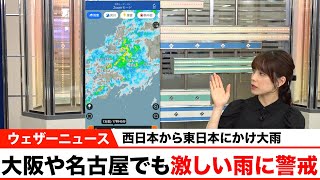大阪や名古屋でも激しい雨に警戒
