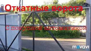 Откатные ворота своими руками , с покупной автоматикой , делаем сами , свой проект конструкции