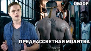 Предрассветная молитва (Бои без правил) - Обзор фильма