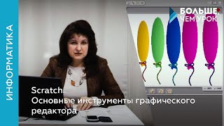 Scratch. Основные инструменты графического редактора