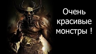 Очень красивые монстры !