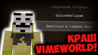 КРАШНУЛИ ВАЙМВОРЛД, и ТЫ ТОЖЕ МОЖЕШЬ ЭТО СДЕЛАТЬ! | VIMEWORLD | Akions Team