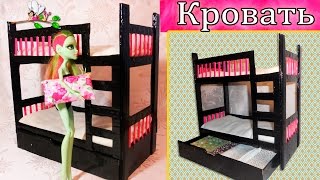 Как сделать КРОВАТЬ (ДВУХЪЯРУСНУЮ) для кукол Monster High, Barbie / Muza Rukodeliya?