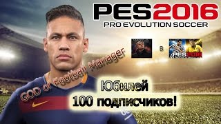 GOD of FM [ИГРАЕМ В PES 2016/ЮБИЛЕЙ]