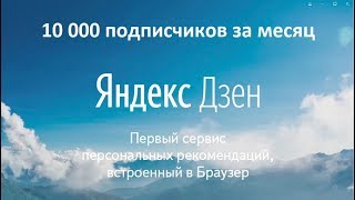 накрутка подписчиков на яндекс дзен бесплатно