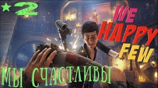 We Happy Few (Мы счастливы) Арена Старост-прохождение 2