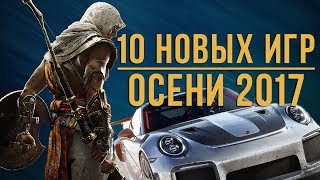 Самые Ожидаемые Игры Осени 2017
