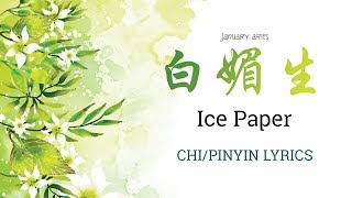 [CHI 歌词/PINYIN] 白媚生- ICE PAPER feat 孤矢 lyrics