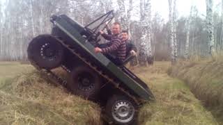 Вездеход Сибиряк. Покатушки через ров.