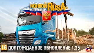 Euro Truck Simulator 2 - тестируем 1.35 конвоем