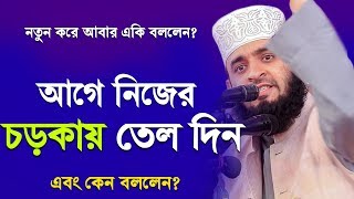 আগে নিজের চড়কায় তেল দিন ৷ মিজানুর রহমান আজহারী নতুন ওয়াজ ৷ Mizanur Rahman Azhari Waz 2020