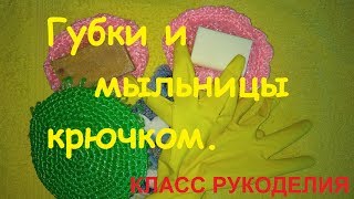 Как связать крючком губки и мыльницы вытянутыми петлями.