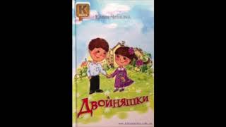 Двойняшки. 19. В зоопарке (Елена Чепилка) аудиорассказ для малышей