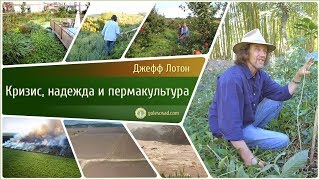 ДЖЕФФ ЛОТОН "КРИЗИС, НАДЕЖДА И ПЕРМАКУЛЬТУРА!"