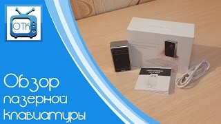 Обзор лазерной клавиатуры