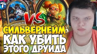 СИЛЬВЕРНЕЙМ: КАК УБИТЬ ЭТОГО ДРУИДА?  ГДЕ Я ОШИБСЯ!?