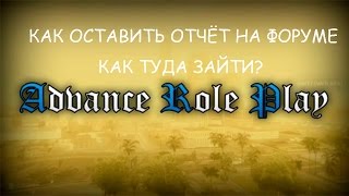 КАК ОСТАВИТЬ ОТЧЁТ НА ФОРУМЕ ADVANCE RP!