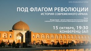 Под флагом революции: история современного Ирана
