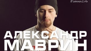 Александр MAVRIN в гостях шоу iFamousLife c Татьяной Дробышевой.