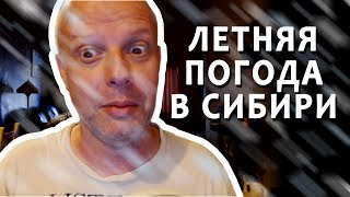 ЛЕТНЯЯ ПОГОДА В СИБИРИ - Американский профессор