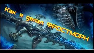 ФРОСТМОРН - ЛЕДЯНАЯ СКОРБЬ СВОИМИ РУКАМИ ВАРКРАФТ WOW.as I did Frostmorn (Icy sorrow) from WOW