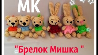 "МК Брелок мишка"#  Зайка#