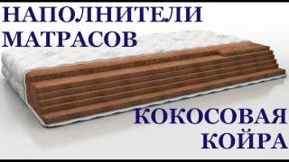 Особенности кокосовой койры в наших матрасах