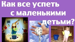 Как все успеть с маленькими детьми. Советы мамочкам Ⓜ MNOGOMAMA