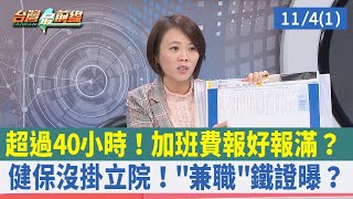 超過40小時！加班費報好報滿？ 健保沒掛立院！"兼職"鐵證曝？【台灣最前線 重點摘要】2022.11.04(1)