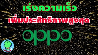 เร่งความเร็วขั้นสูงสุดในมือถือ OPPO