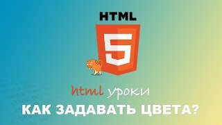 HTML для начинающих. Как задавать цвета в HTML. #7