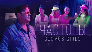 COSMOS girls — Частоты | Премьера клипа 2019