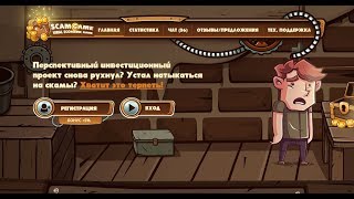 Уникальный проект Scam Game. Вирусная экономическая игра