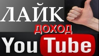 Лайки - сколько YouTube ПЛАТИТ блоггеру за каждый лайк? На что влияют лайки за просмотр!
