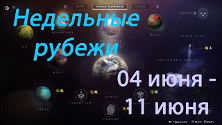 Destiny 2 - Недельное обновление 04 июня - 11 июня