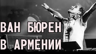 Необычный концерт в Ереване