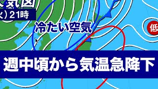 週中頃から気温急降下 上空には冷たい空気が流れ込む