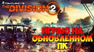 Обновил комп , теперь тащу в The Division 2 . #4