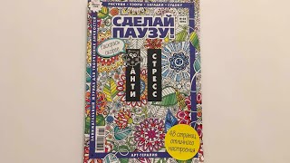 Обзор на журнал-антистресс "Сделай паузу!" 3,4,5 выпуски 2016 года