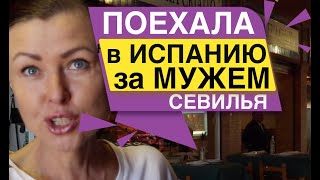 ПОЕХАЛА в ИСПАНИЮ за МУЖЕМ